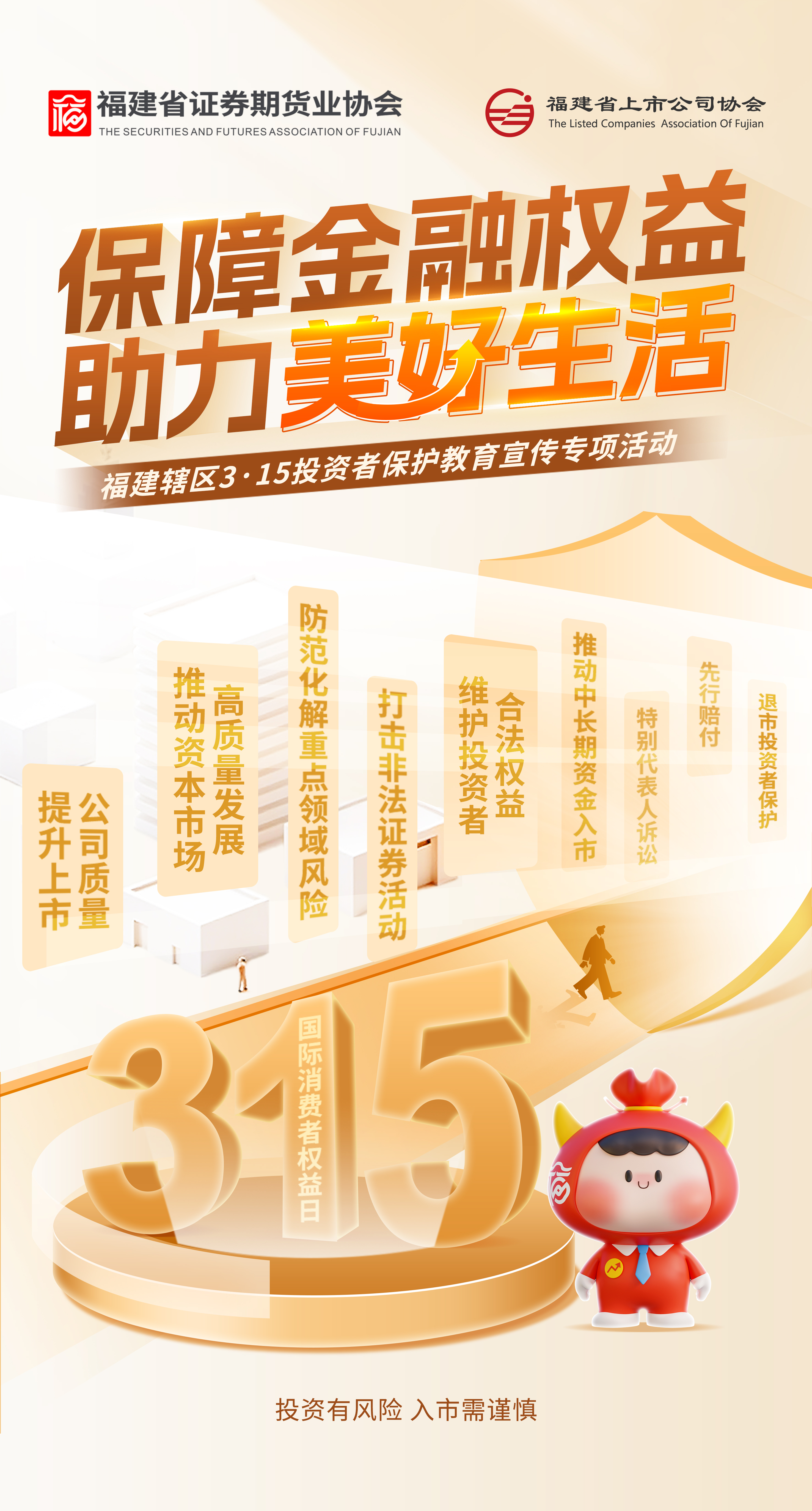 福建轄區(qū)3·15投資者保護(hù)教育宣傳專項(xiàng)活動(dòng)