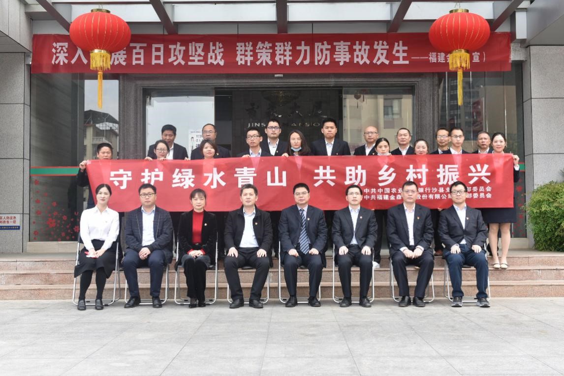 “守護(hù)綠水青山，共助鄉(xiāng)村振興” ——農(nóng)發(fā)行沙縣支行與福建金森黨總支開展共建活動