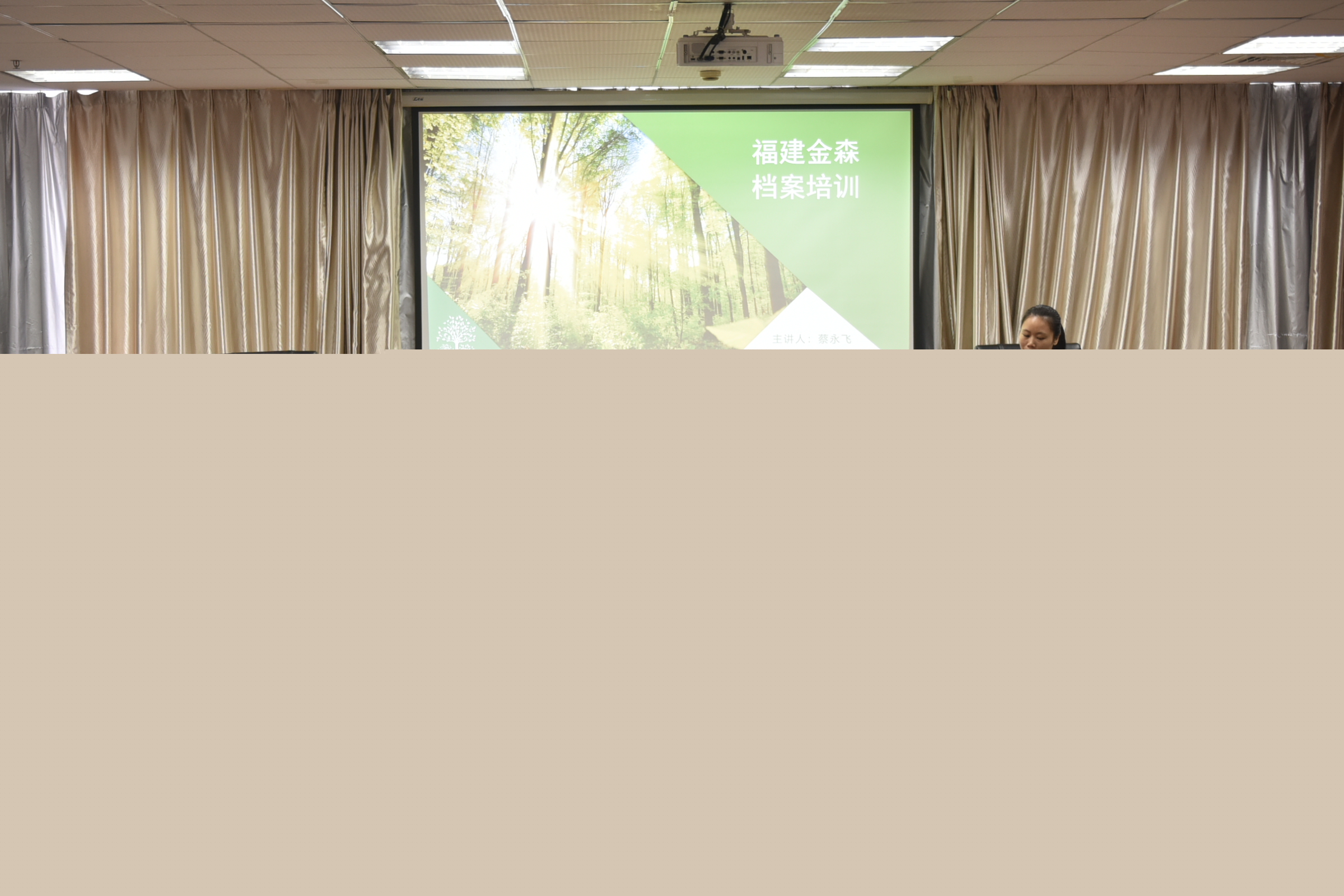 強技能 促發(fā)展——福建金森開展檔案管理業(yè)務(wù)培訓(xùn)會 強技能 促發(fā)展——福建金森開展檔案管理業(yè)務(wù)培訓(xùn)會